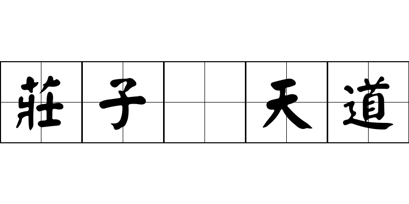 莊子 天道